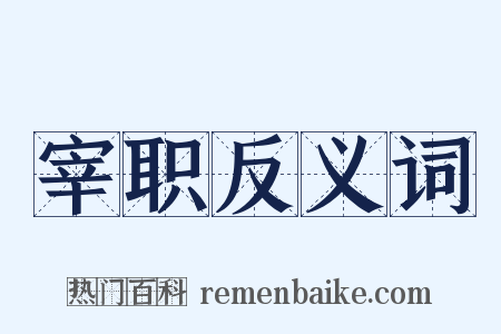 宰职反义词是什么意思的图片